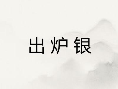 出炉银
