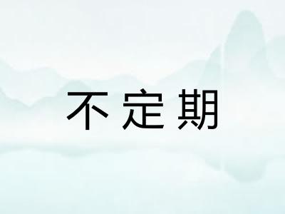 不定期 不定期