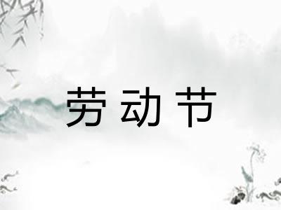 劳动节