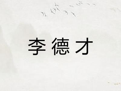 李德才 李德才