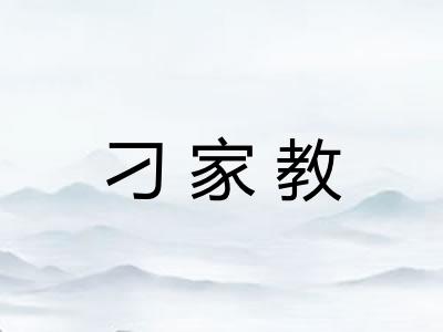 刁家教