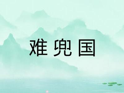 难兜国 难兜国