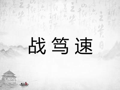 战笃速 战笃速