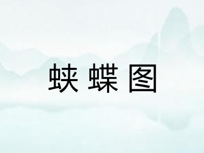 蛱蝶图