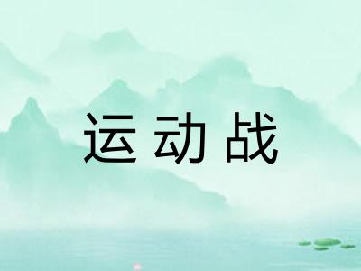 运动战