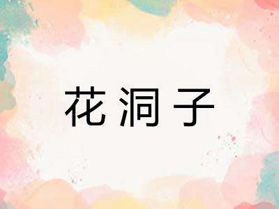 花洞子