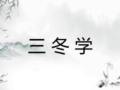 三冬学 三冬学