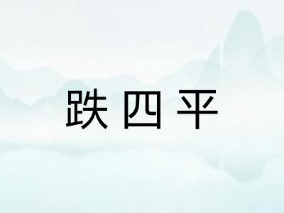 跌四平