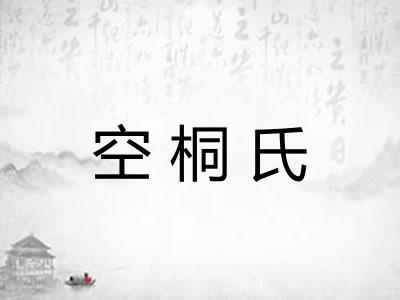 空桐氏 空桐氏