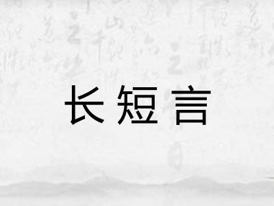 长短言