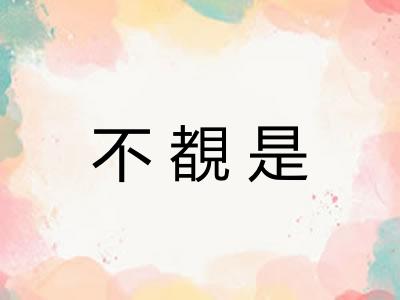 不覩是