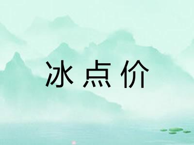 冰点价 冰点价