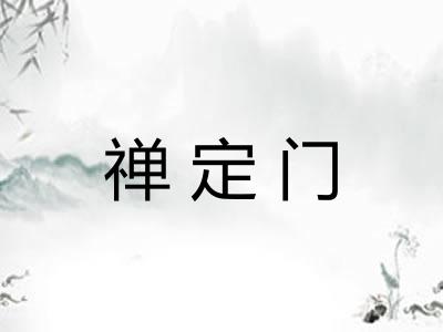 禅定门 禅定门