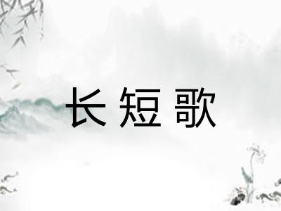 长短歌