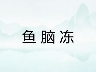 鱼脑冻