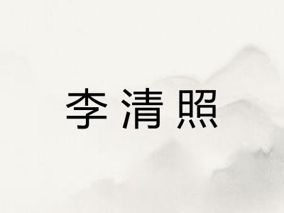 李清照
