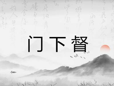 门下督 门下督