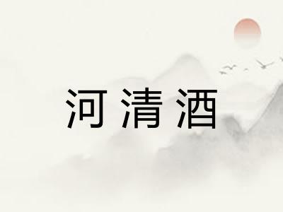 河清酒
