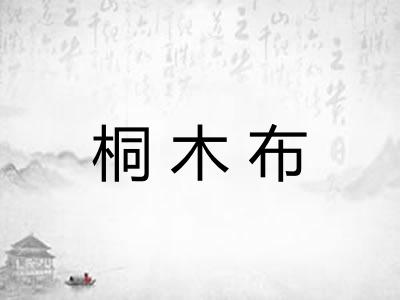 桐木布 桐木布