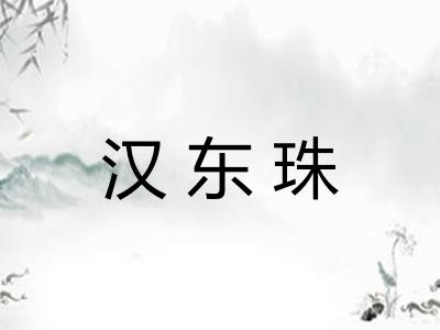 汉东珠 汉东珠