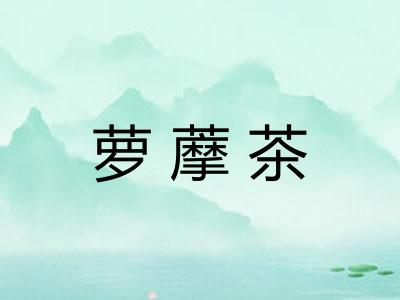 萝藦茶 萝藦茶