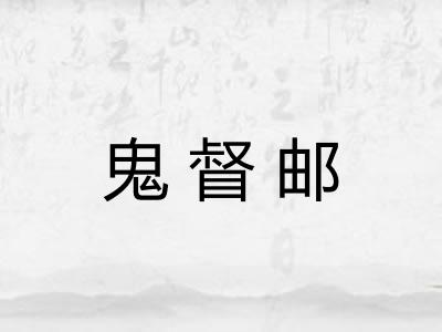 鬼督邮 鬼督邮