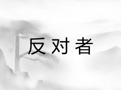 反对者
