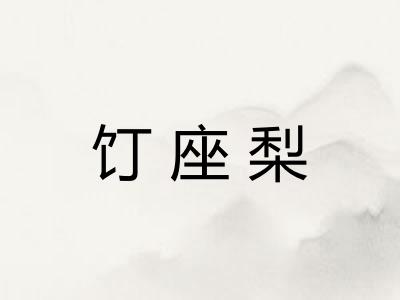 饤座梨 饤座梨