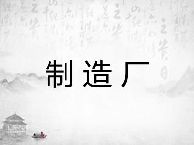 制造厂 制造厂
