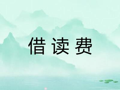 借读费