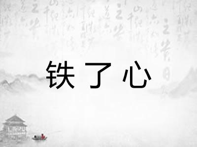 铁了心