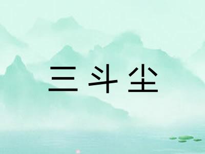 三斗尘 三斗尘