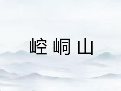 崆峒山 崆峒山