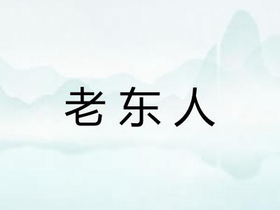 老东人 老东人
