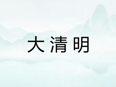 大清明