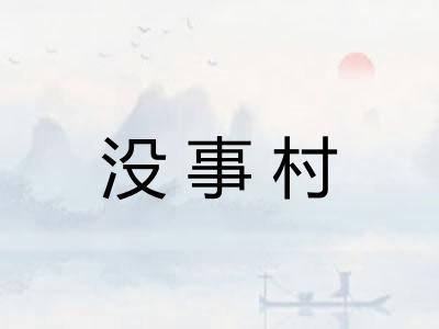 没事村 没事村