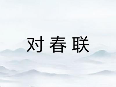 对春联