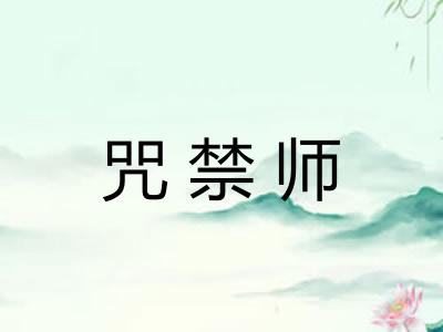 咒禁师 咒禁师