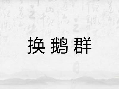 换鹅群 换鹅群