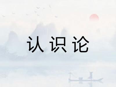 认识论 认识论