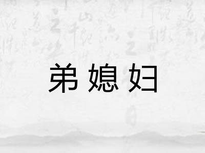 弟媳妇 弟媳妇