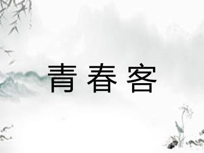 青春客