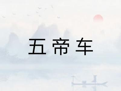 五帝车