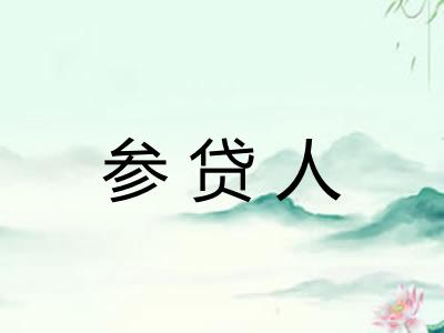 参贷人 参贷人