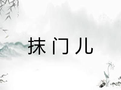 抹门儿 抹门儿