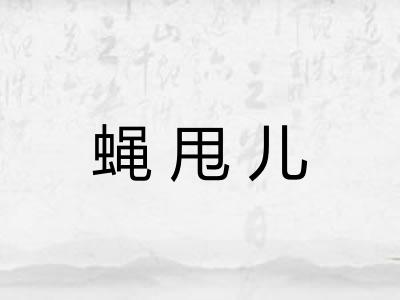 蝇甩儿 蝇甩儿