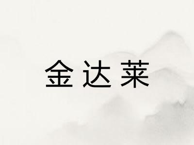 金达莱 金达莱