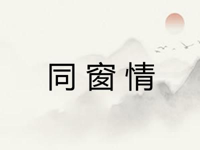 同窗情