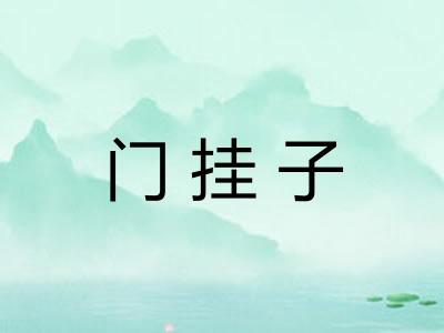 门挂子