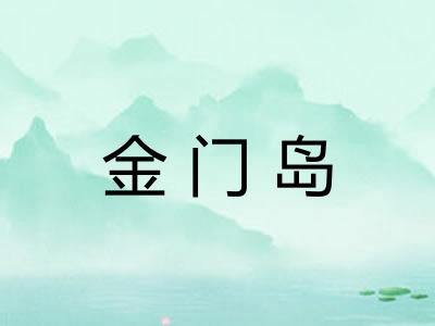 金门岛 金门岛